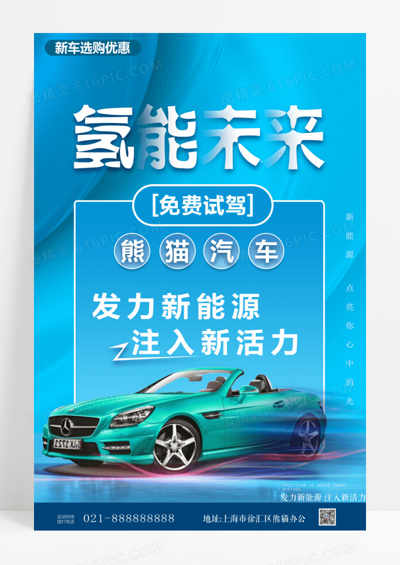 能源汽车宣传创意海报设计