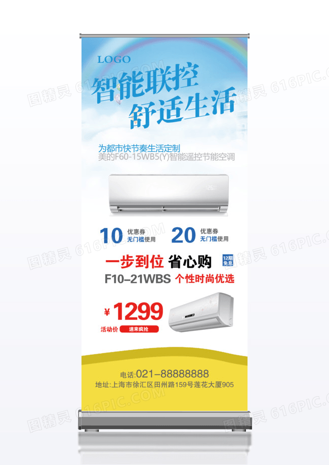 智能联空空调宣传促销X展架