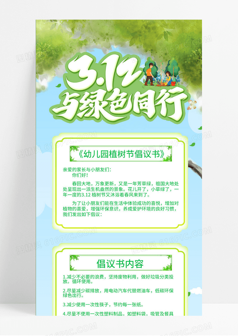 绿色卡通幼儿园植树节倡议书312植树节与绿色同行活动长图手机长图