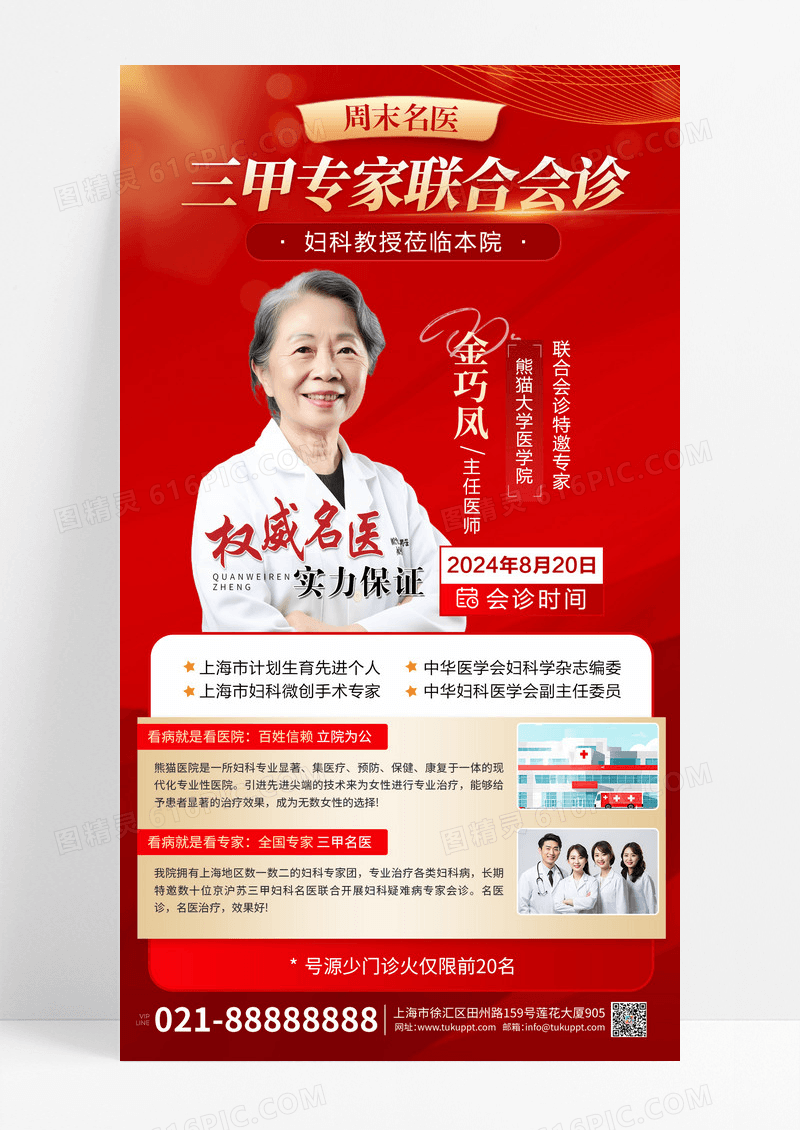 红色大气医院名医专家会诊宣传海报