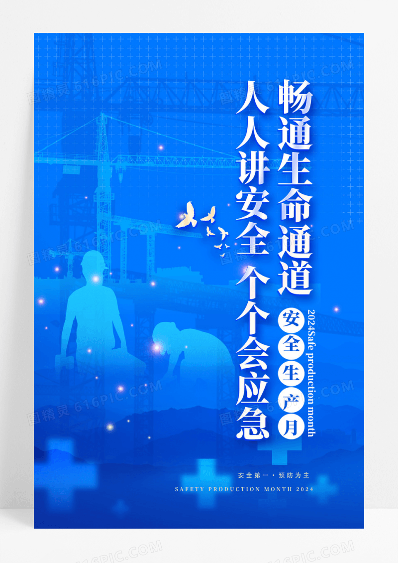 创意蓝色科技2024全国安全生产月海报设计