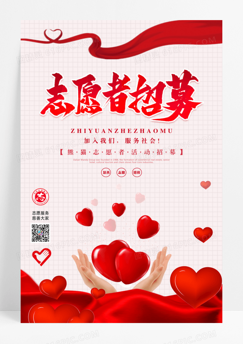 大红简约爱心志愿者招募宣传海报