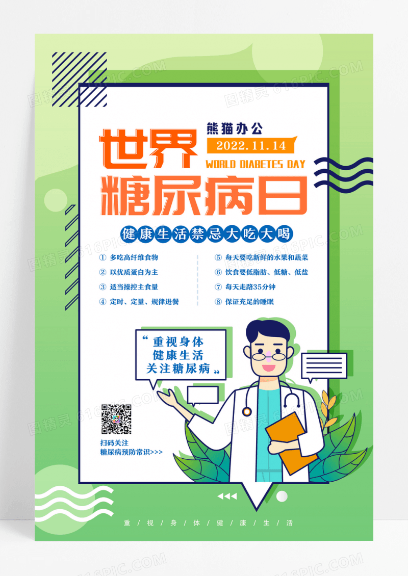 卡通简约世界糖尿病日宣传海报