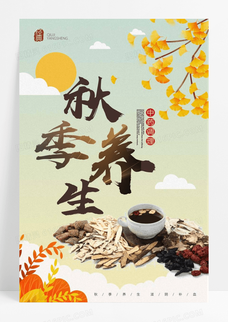 秋季养生中医药养生海报