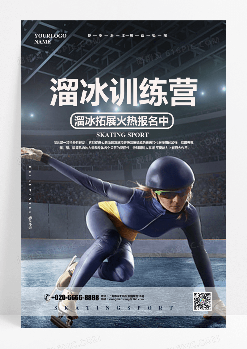 简约实拍简约冬天冬季溜冰训练营促销宣传海报设计