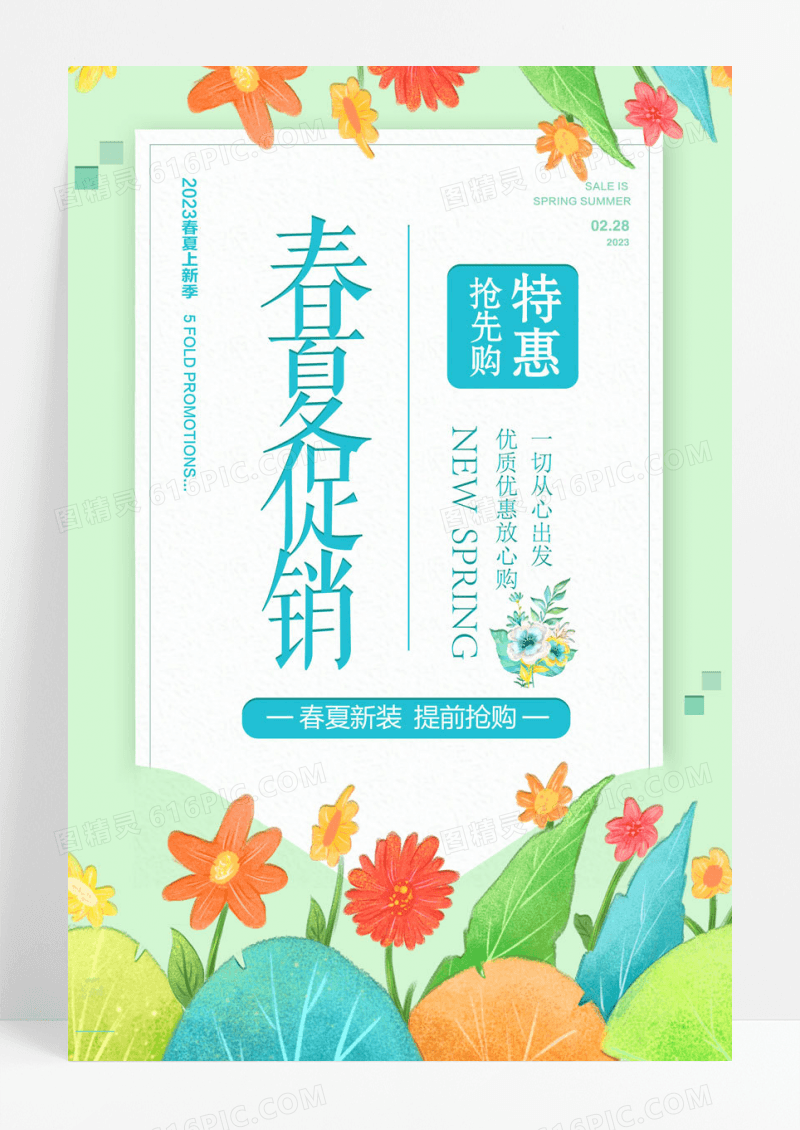 新品上市春天夏天夏季春季促销海报