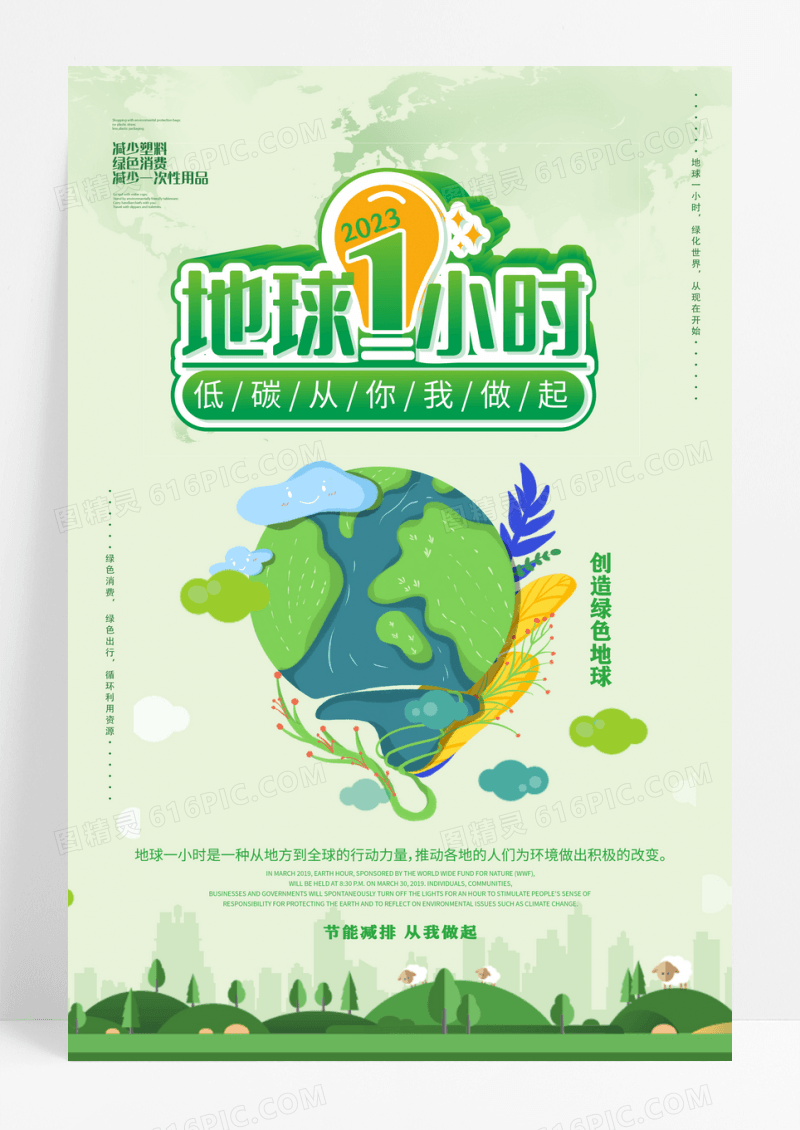 地球熄灯一小时环保海报设计