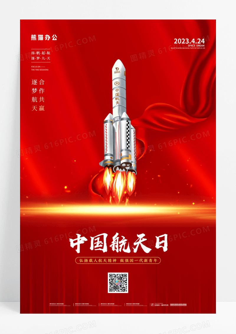 简约红色中国航天日节日宣传海报