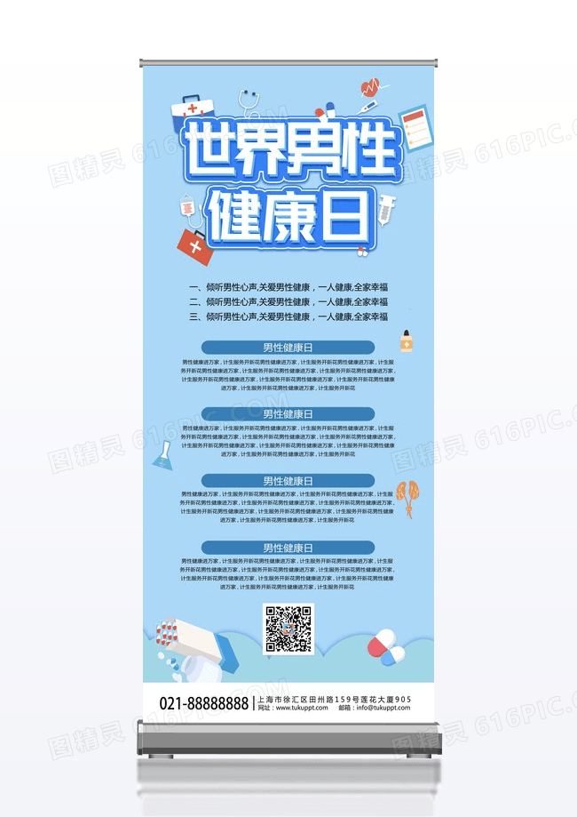 蓝色大气简约全国男性健康日世界男性健康日展架易拉宝