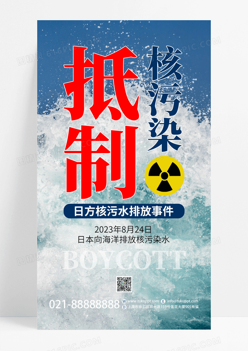 大气抵制核污水危害核污水公益宣传手机海报