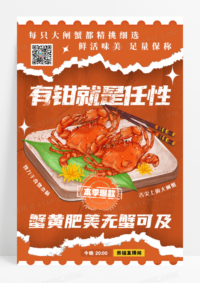 简约撕纸风秋季美食大闸蟹促销宣传海报
