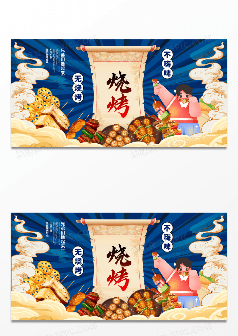 蓝色国潮烧烤宣传展板设计烧烤烤串