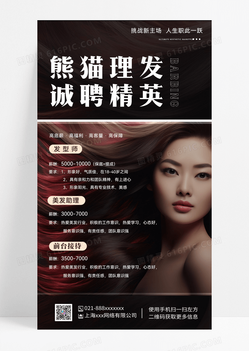 美发招聘手机宣传海报美发招聘手机宣传海报