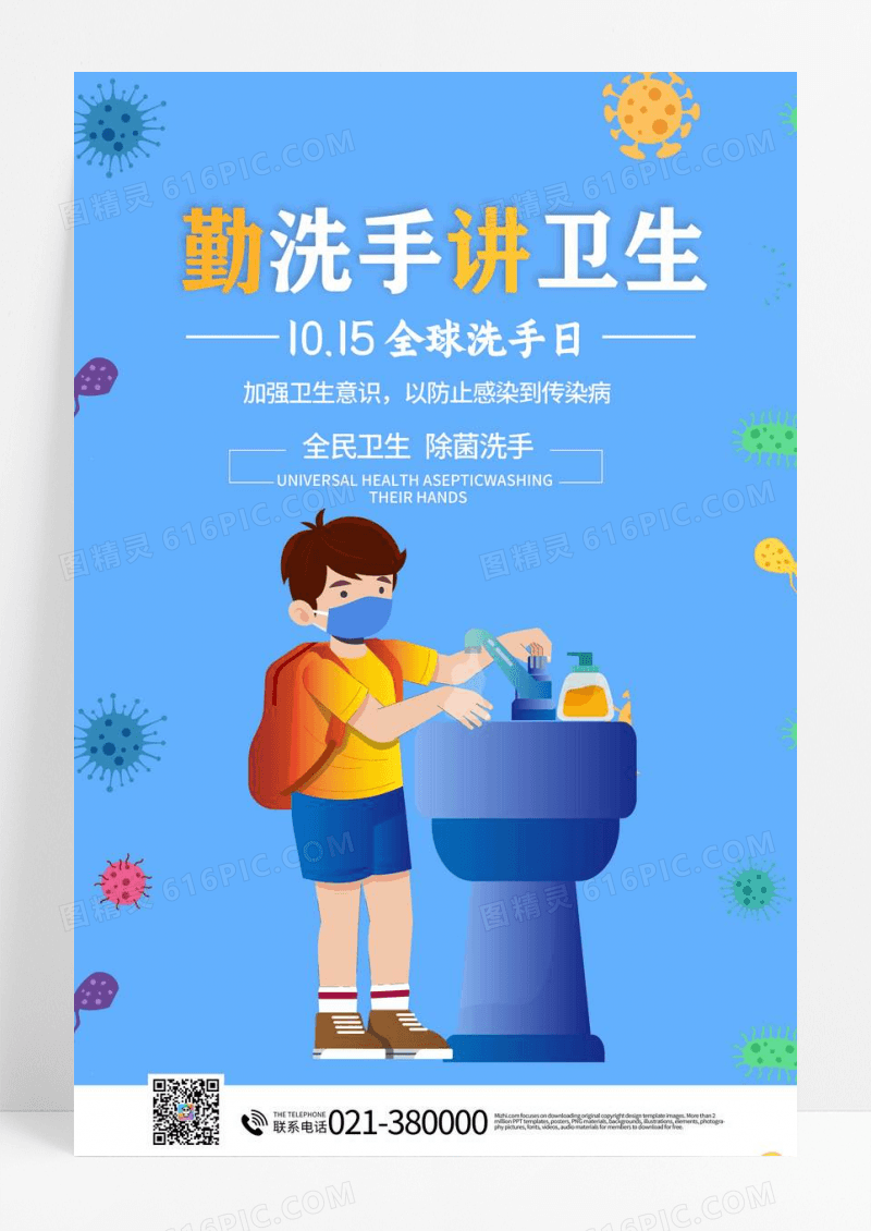 蓝色10月15日全球洗手日海报