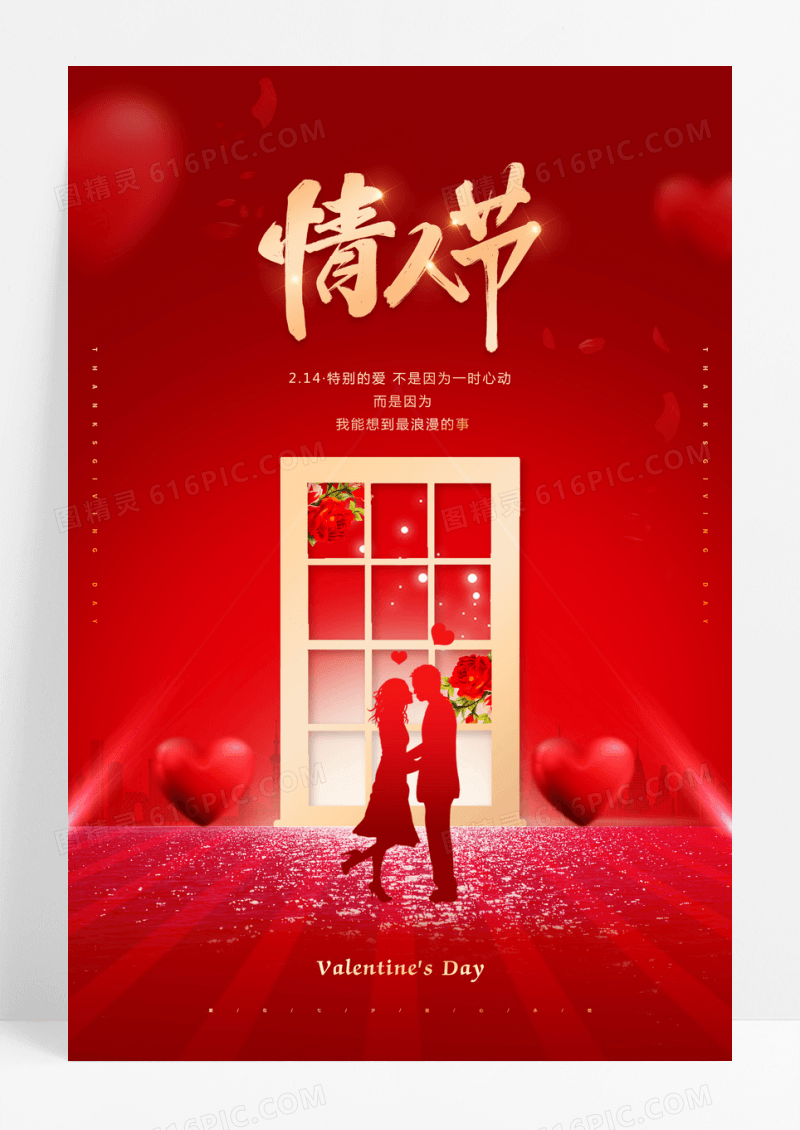 红色创意214情人节2023宣传海报