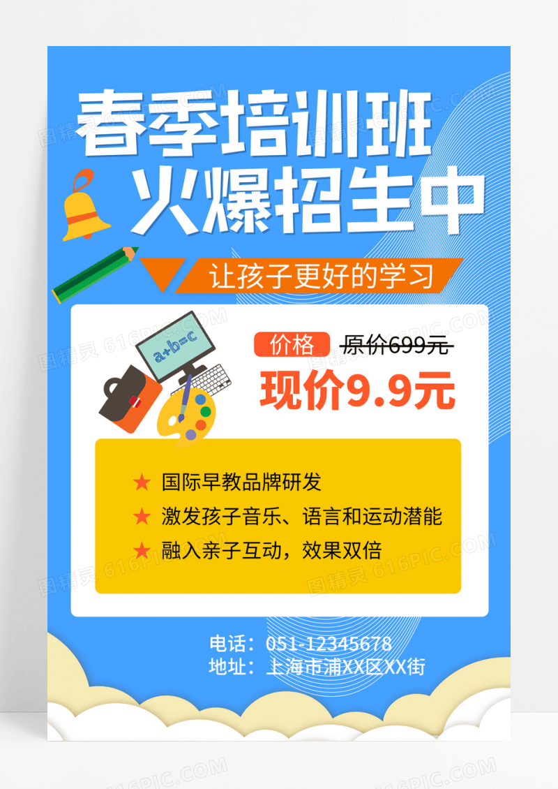 春季培训班火爆招生中宣传海报春季招生