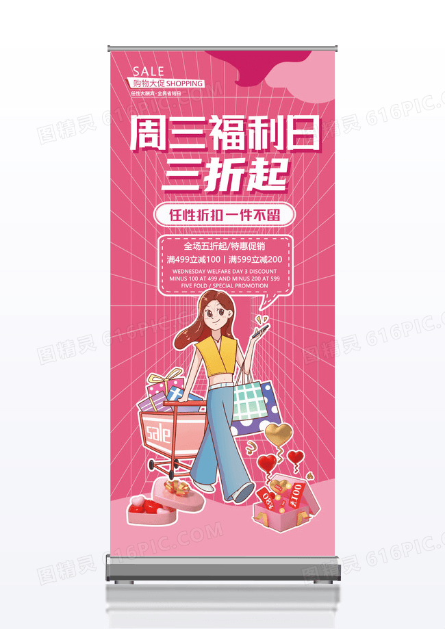 粉色卡通周三福利日百货商场促销宣传展架