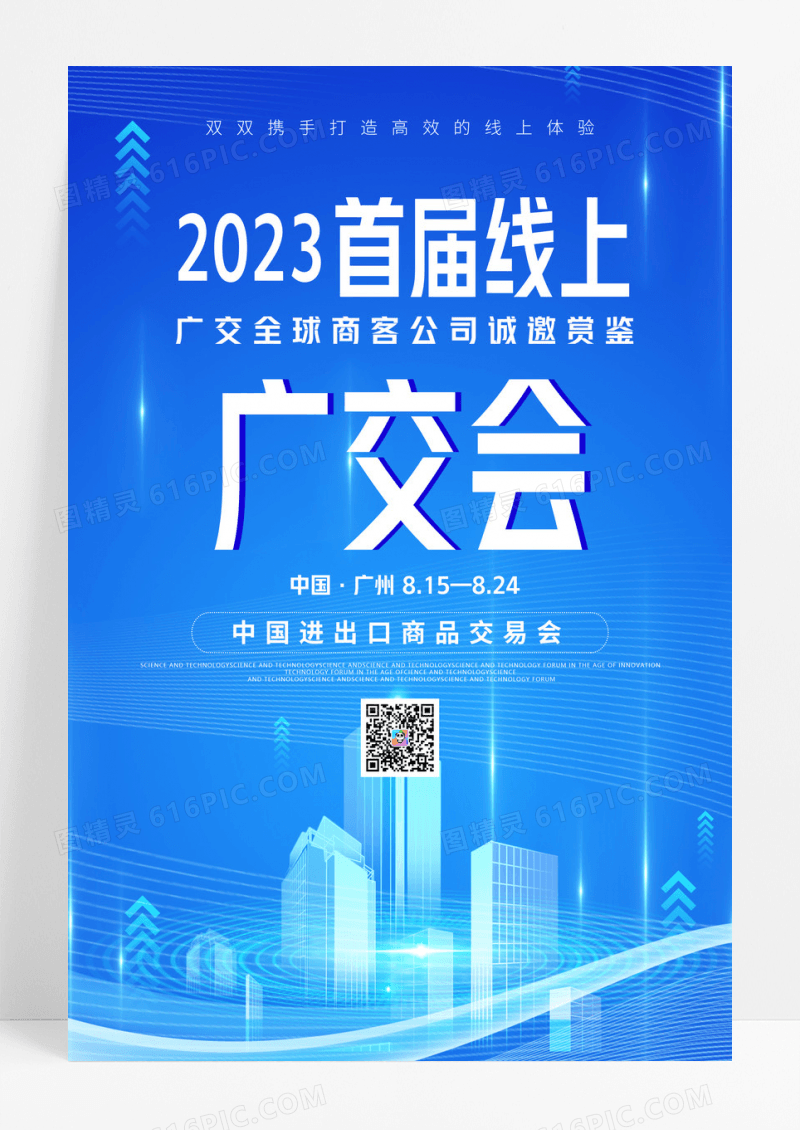 2023广交会首届线上中国进出口商品交易会海报