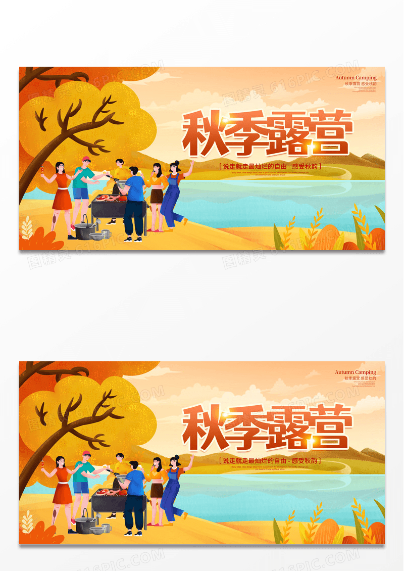 简约时尚简约秋季露营活动展板背景设计
