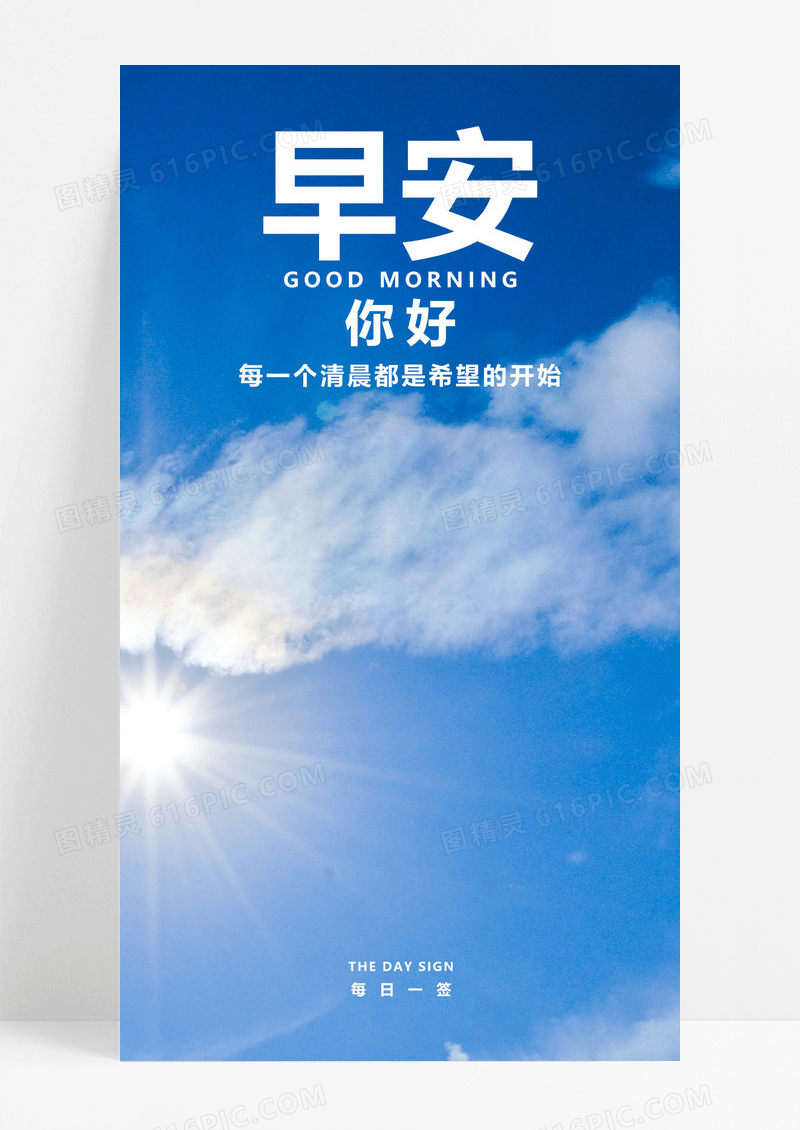  早安手机海报配图图片
