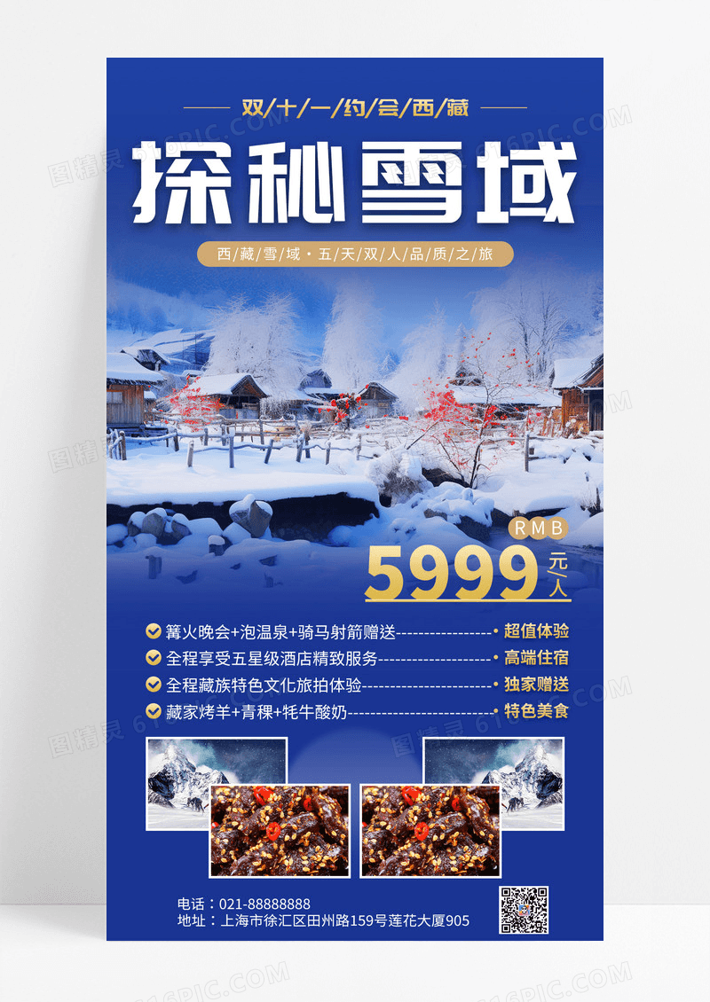 蓝色简约探秘雪域冬季旅游推广手机文案海报