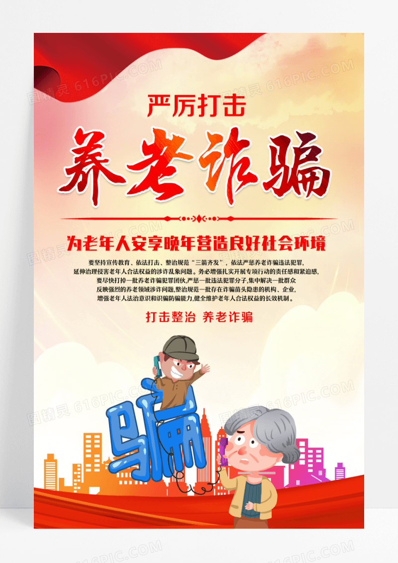 红色简约城市养老诈骗保险隐患海报背景养老诈骗海报设计