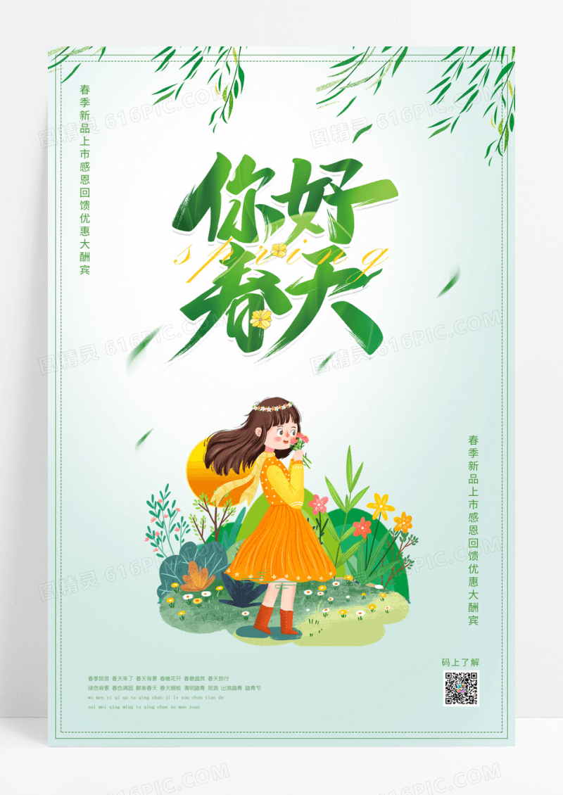 绿色卡通春季大促感恩回馈你好春天促销海报