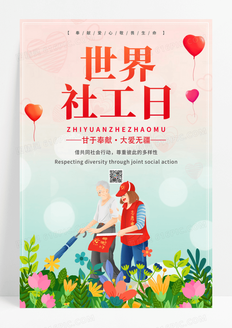 卡通手绘世界社工日