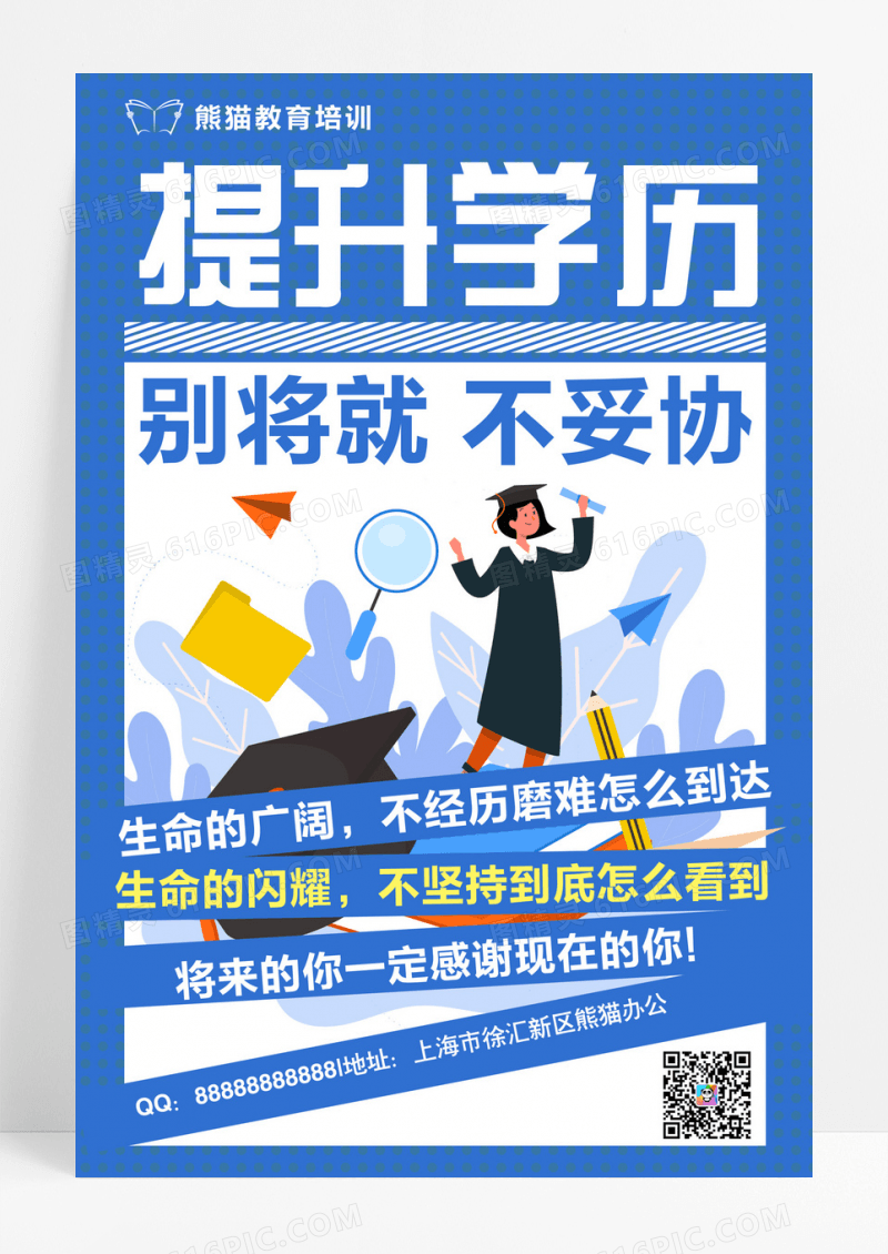 蓝色简约提升学历别将就不妥协招生宣传海报