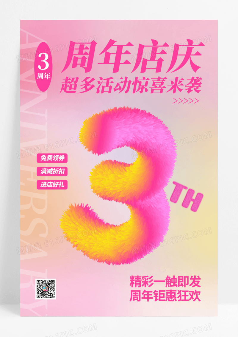 粉色创意毛绒风店庆周年庆促销活动海报