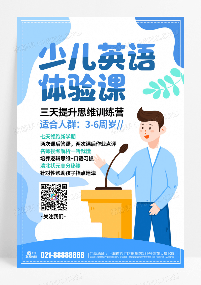 蓝色卡通简洁清新少儿英语体验课海报