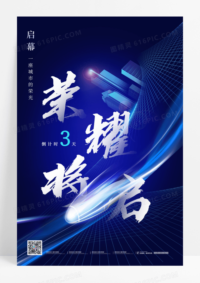 蓝色酷炫倒计时地铁地产海报