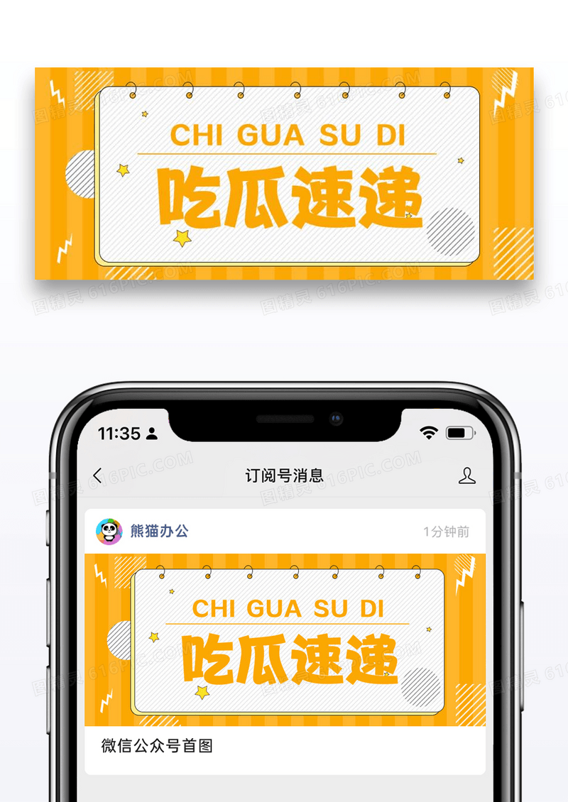 吃瓜速递公众号封面配图图片设计