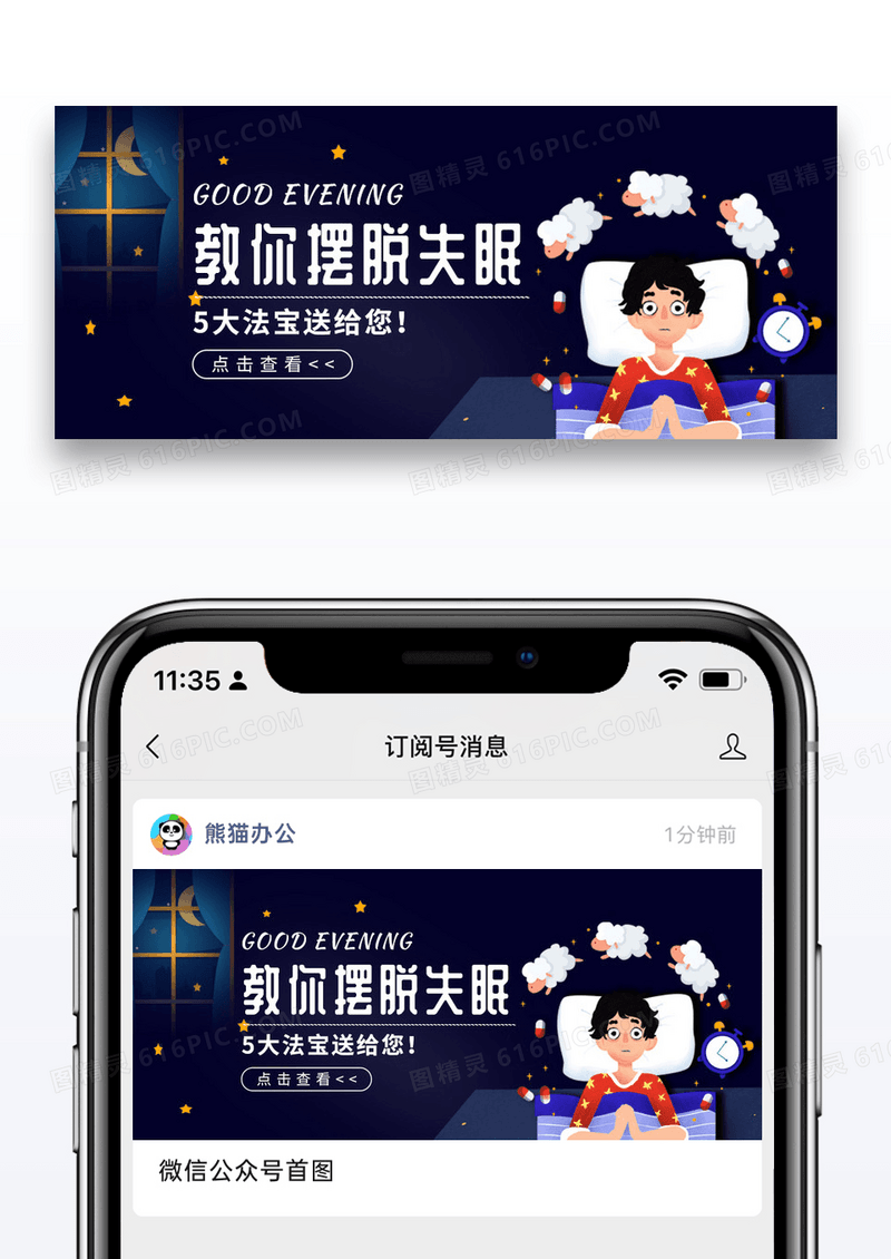 深色卡通摆脱失眠公众号封面配图图片