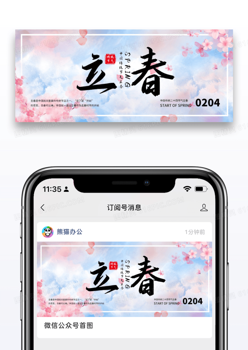 简约立春节气公众号封面配图图片