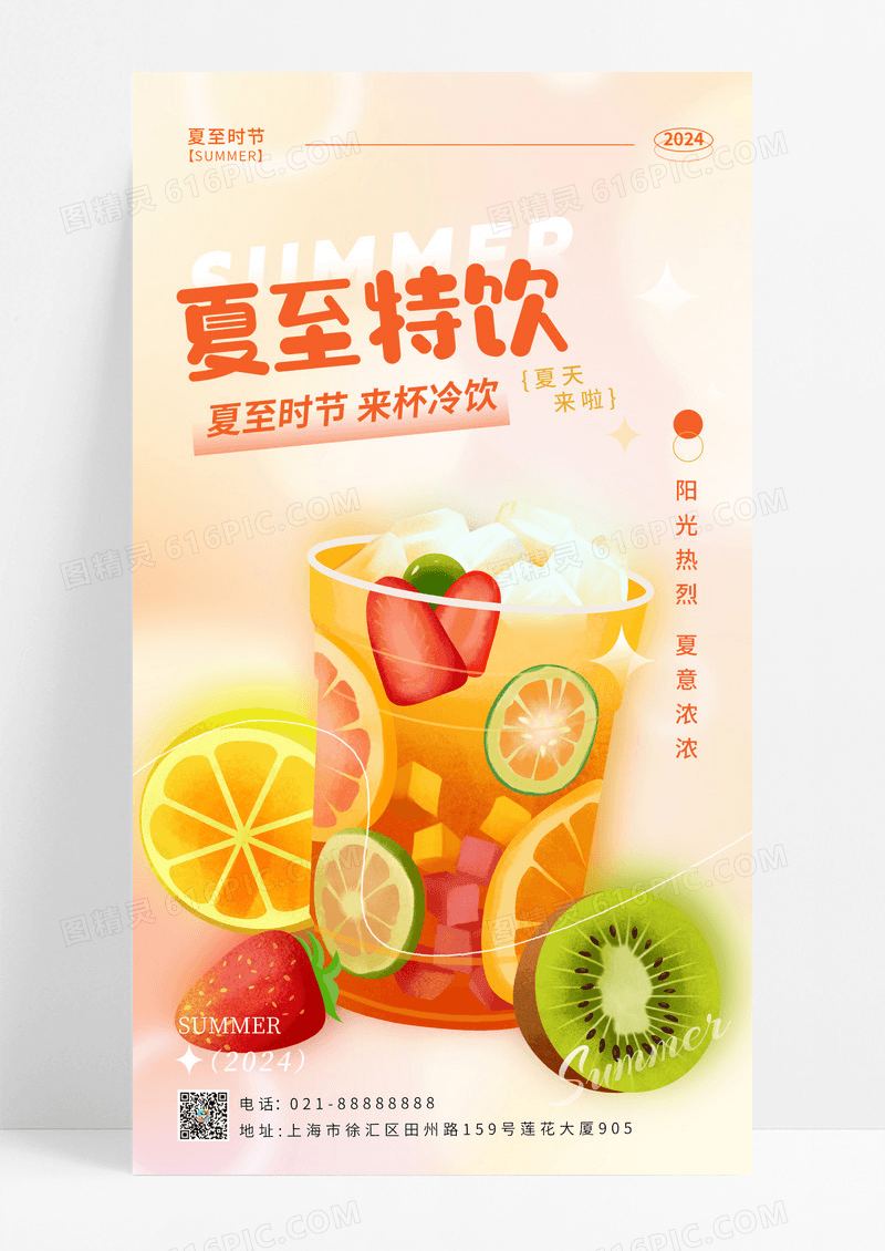 渐变 渐变风格夏至特饮夏至节气手机宣传海报