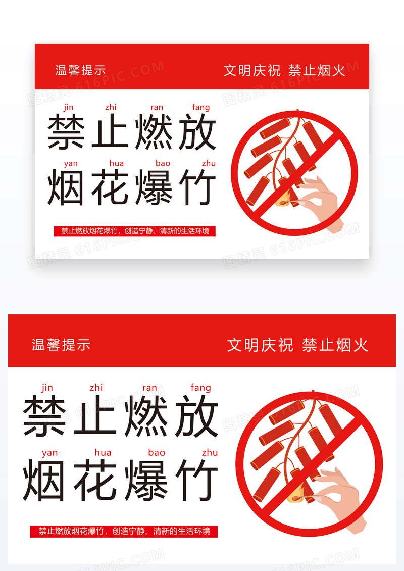  温馨提示禁止燃放烟花爆竹