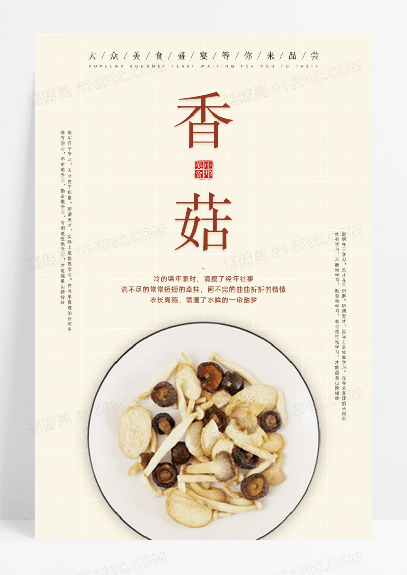 简约风格香菇美食促销海报