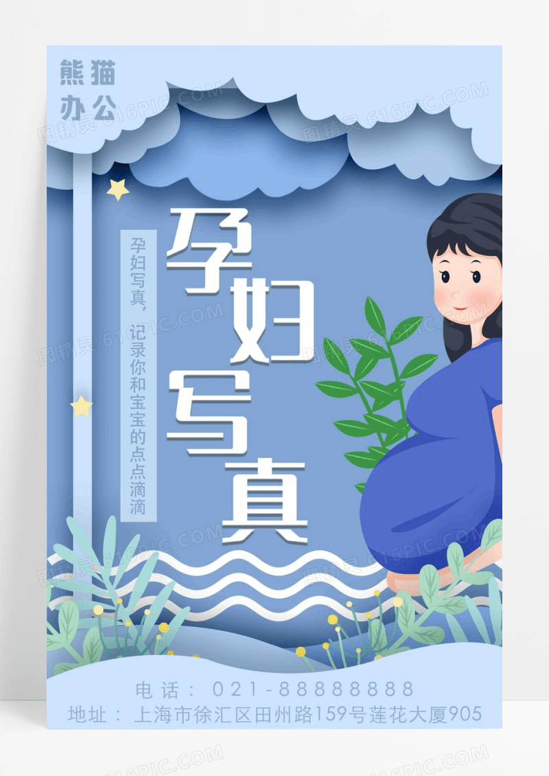 创意清新孕妇写真海报设计