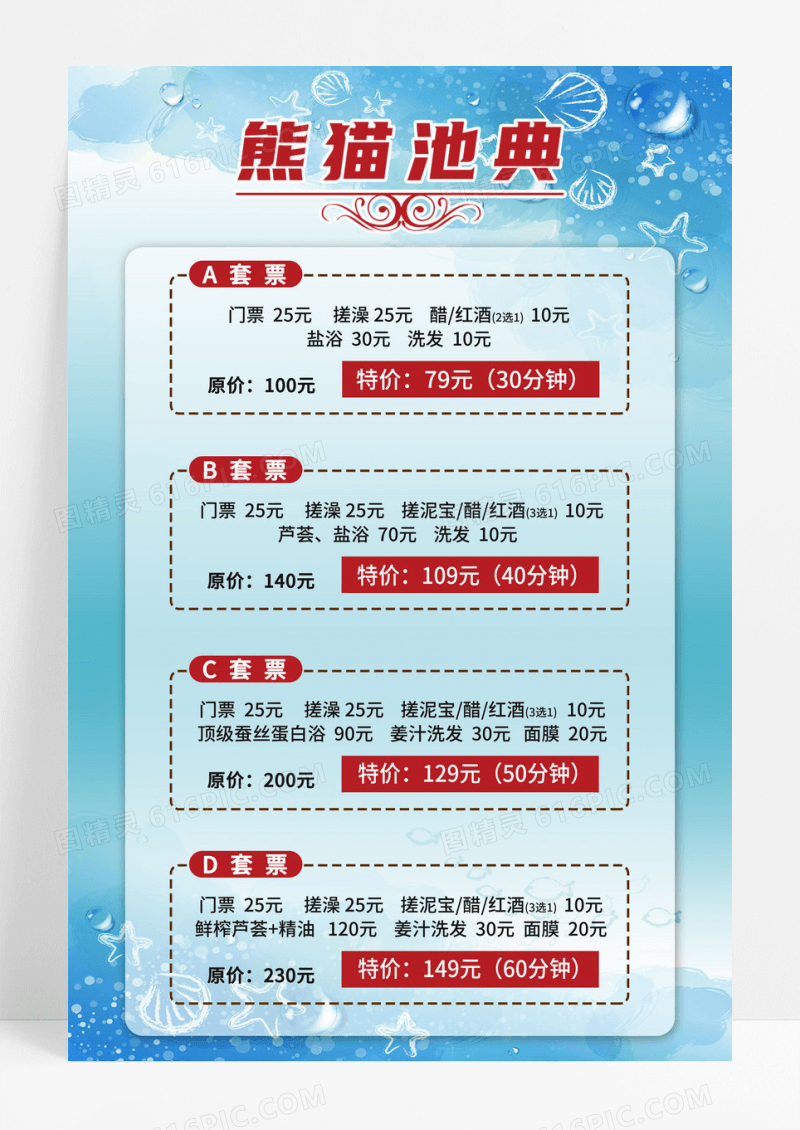 简约洗浴中心价目表活海报洗浴价格表