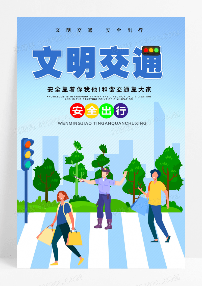 交通手绘文明交通安全出行海报
