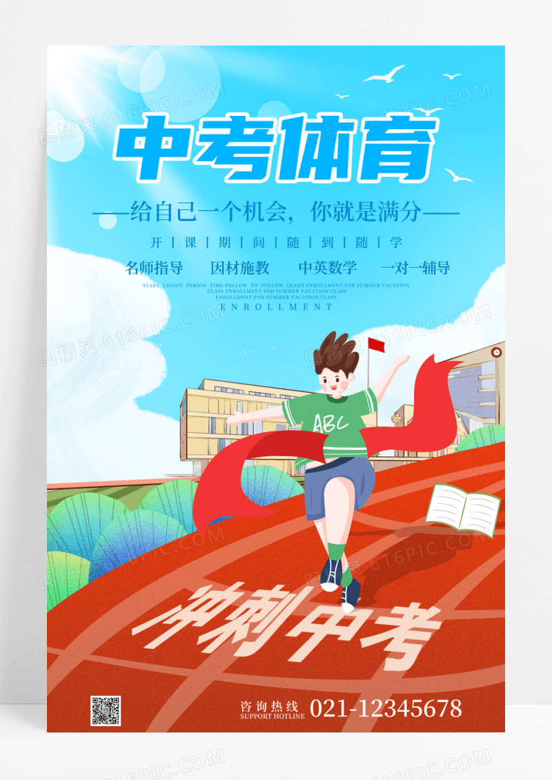 蓝色插画中考体育考宣传活动海报