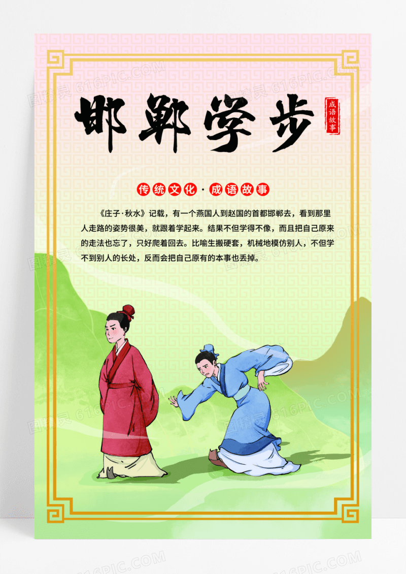 卡通插画成语故事邯郸学步背景组图