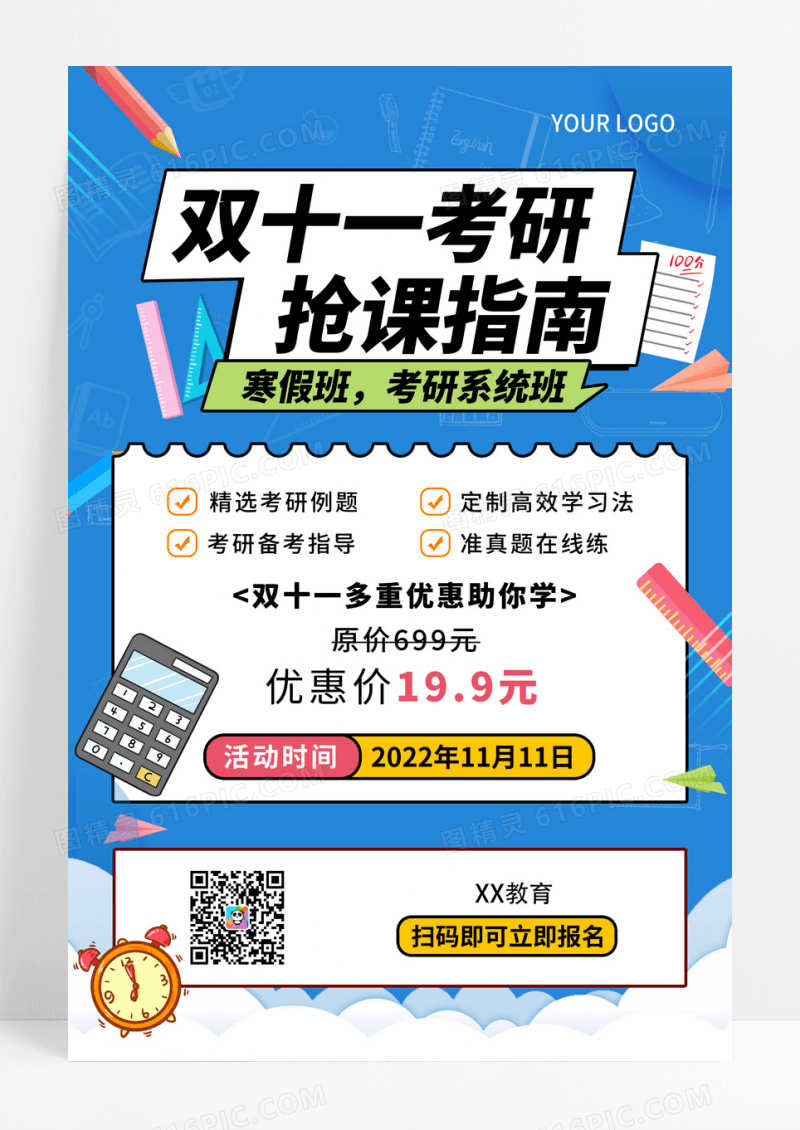 蓝色卡通双十一考研抢课指南双11购课课程促销海报培训班双十一