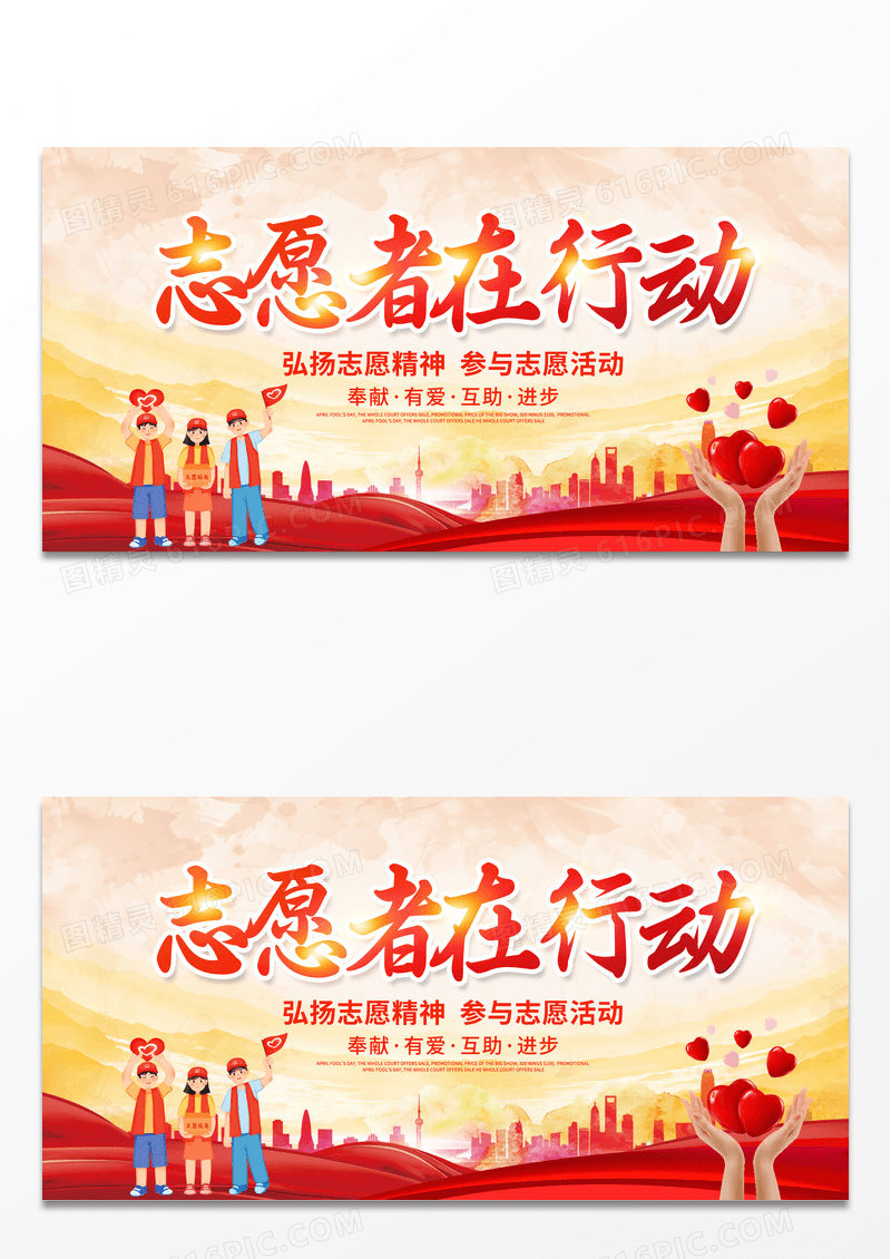 简约红黄水彩水墨风志愿者招募展板