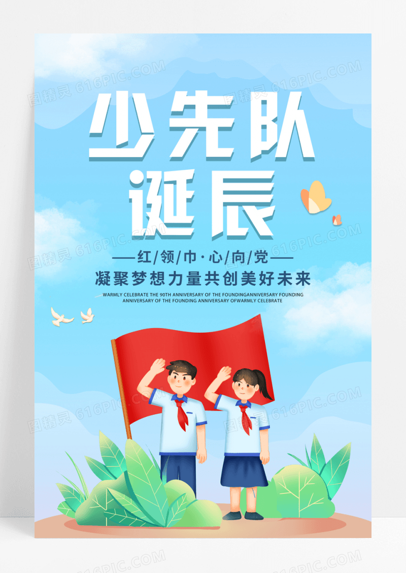 简约卡通少先队诞辰宣传海报