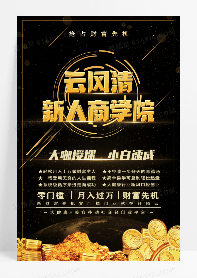 新人商学院微商课堂海报设计