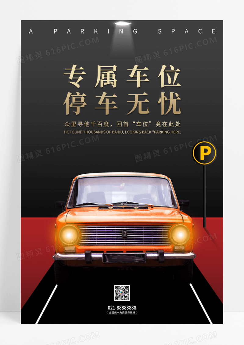 汽车专属停车位停车无忧海报