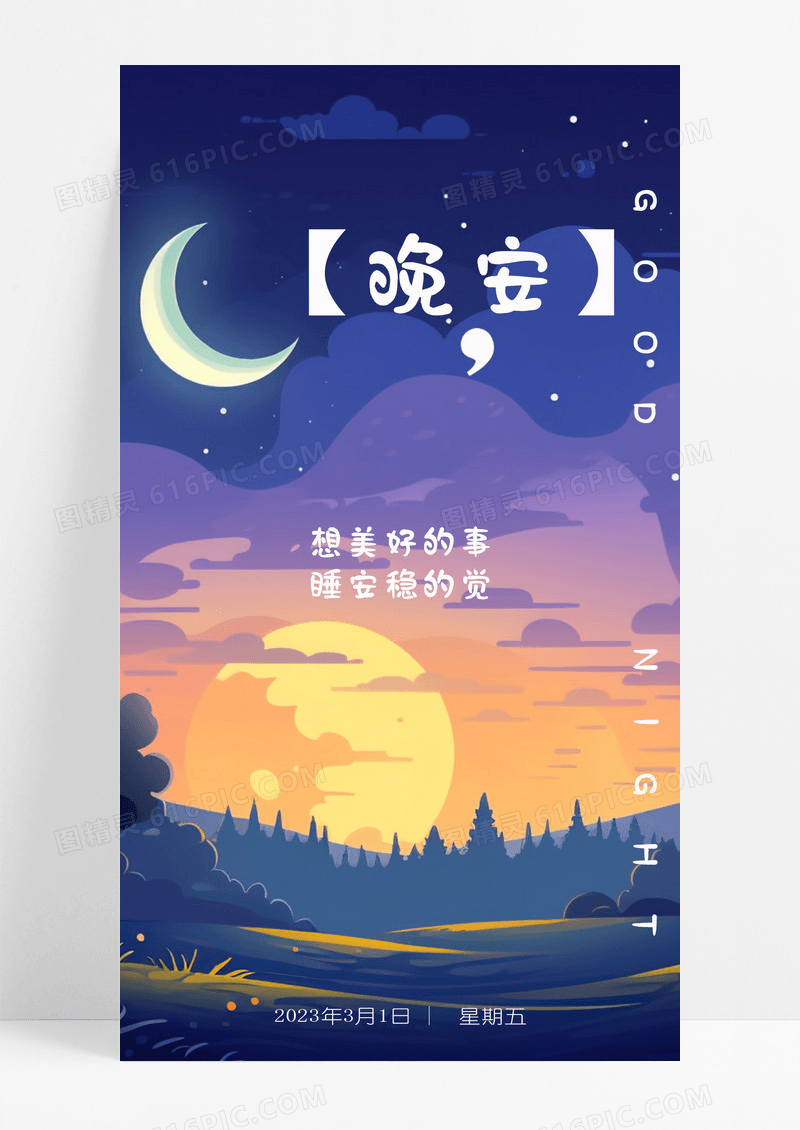 唯美插画风晚安手机海报配图晚上图片