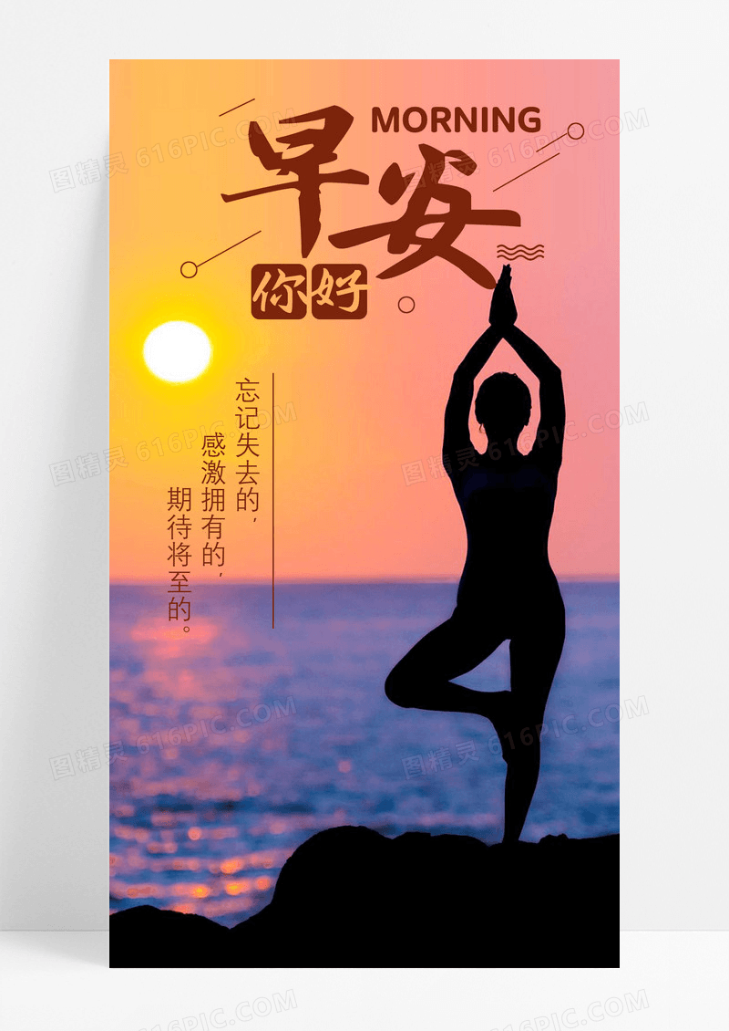 早安你好日出手机海报配图图片